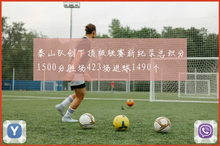 泰山队创下顶级联赛新纪录总积分1500分胜场423场进球1490个