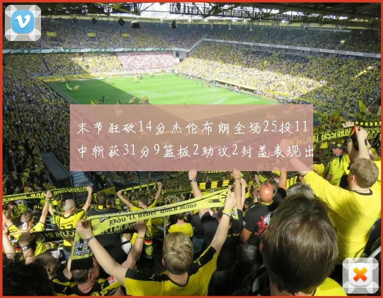 末节狂砍14分杰伦布朗全场25投11中斩获31分9篮板2助攻2封盖表现出色