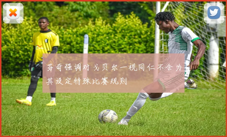 芬奇强调对戈贝尔一视同仁不会为其设定特殊比赛规则