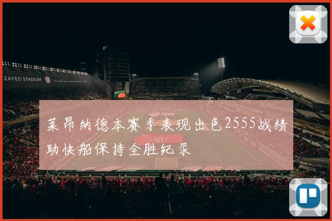 莱昂纳德本赛季表现出色2555战绩助快船保持全胜纪录