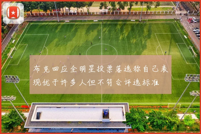 布克回应全明星投票落选称自己表现优于许多人但不符合评选标准