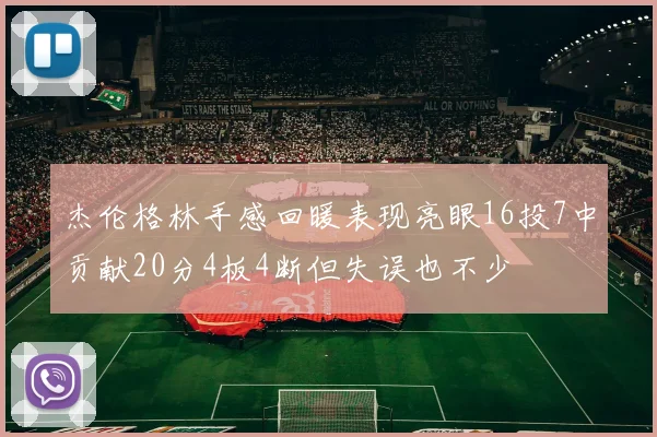 杰伦格林手感回暖表现亮眼16投7中贡献20分4板4断但失误也不少