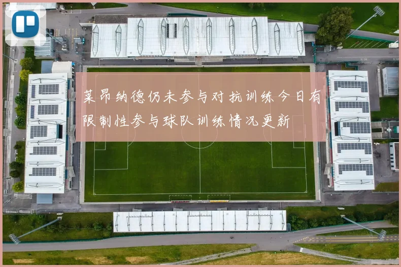 莱昂纳德仍未参与对抗训练今日有限制性参与球队训练情况更新