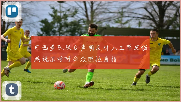 巴西多队联合声明反对人工草皮伤病说法呼吁公众理性看待