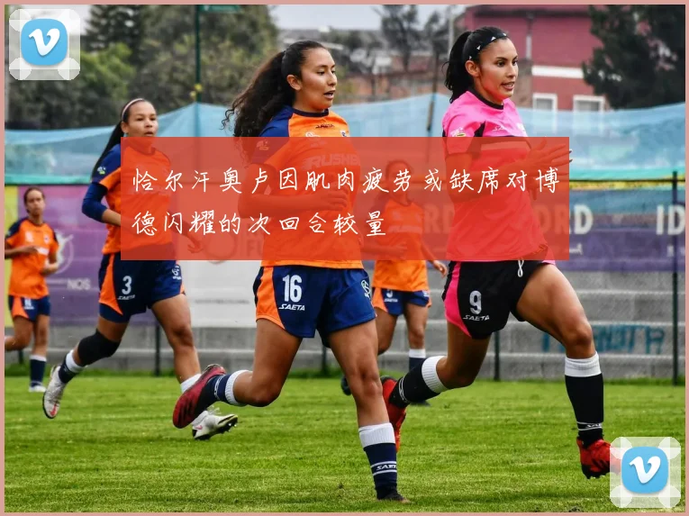 恰尔汗奥卢因肌肉疲劳或缺席对博德闪耀的次回合较量