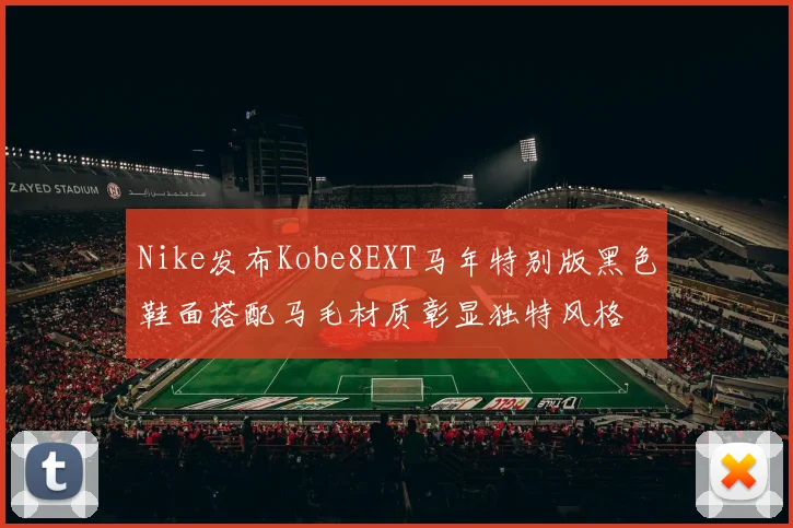Nike发布Kobe8EXT马年特别版黑色鞋面搭配马毛材质彰显独特风格