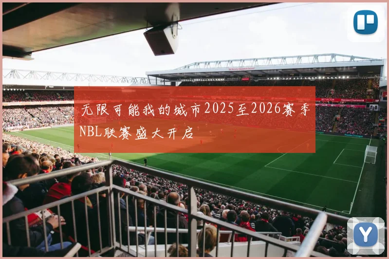 无限可能我的城市2025至2026赛季NBL联赛盛大开启