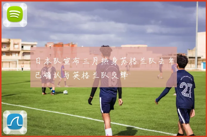 日本队宣布三月热身苏格兰队去年已确认与英格兰队交锋