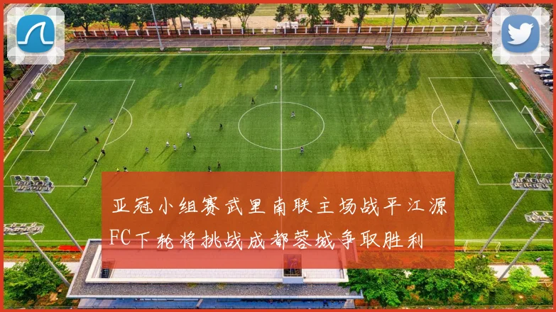 亚冠小组赛武里南联主场战平江源FC下轮将挑战成都蓉城争取胜利