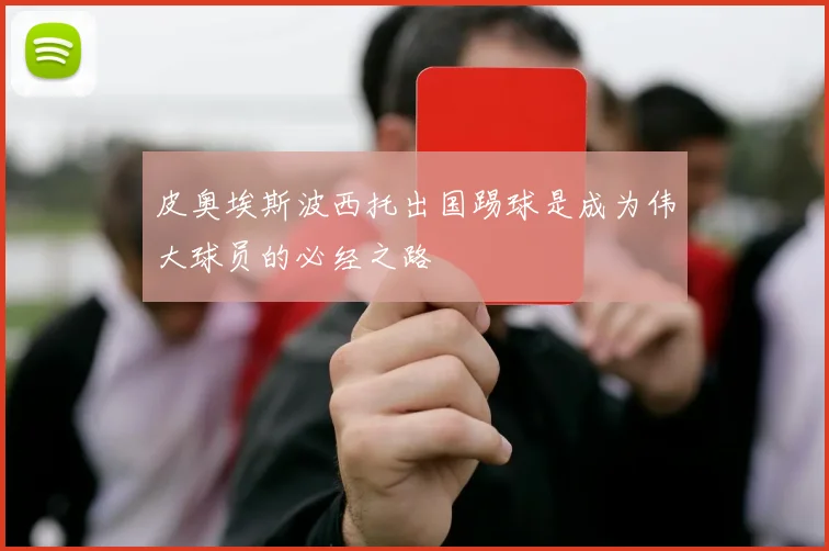 皮奥埃斯波西托出国踢球是成为伟大球员的必经之路