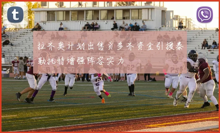 拉齐奥计划出售贡多齐资金引援泰勒托特增强阵容实力